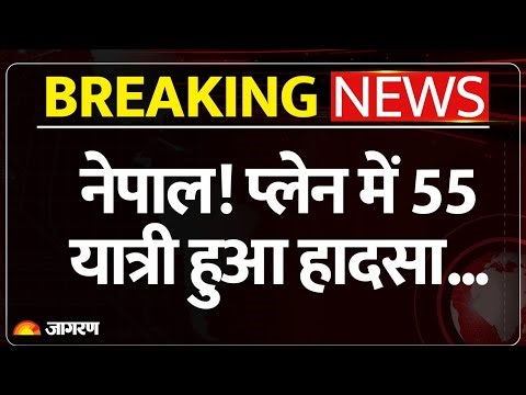 Nepal Plane Accident: नेपाल में रनवे पर बेकाबू होकर फिसला बुद्ध एयर का प्लेन, बाल-बाल बचे यात्री