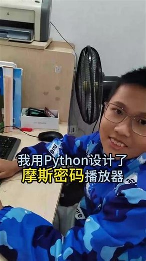 我用Python设计了摩斯密码播放器 #少儿编程 #码大叔编程 #摩斯密码播放器 #日常分享 #python编程