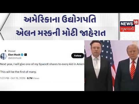 Elon Musk SpaceX Share Offer | અમેરિકાના ઉદ્યોગપતિ એલન મસ્કની મોટી જાહેરાત | Gujarati Samachar| N18G
