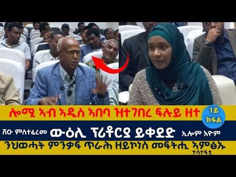 ኣብ እዋናዊ ኩነታት ትግራይ ኣድሂቡ ምስ ነበርቲ ኣዲስ ኣበባ ዝተገበረ ዘተ 1ይ ክፋል