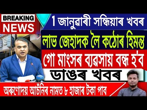 1 January Assamese News | Assamese News Today/Babu Scheme Assam/Himanta Biswa Sarma/IsmailTechnology