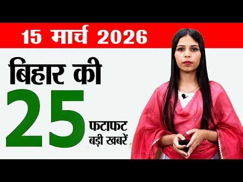 Bihar news live today samachar news of 15th March 2026.Bihar Revenue Service,Moin-ul-Haq Stadium.