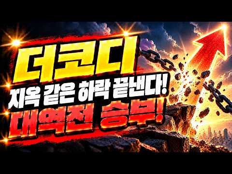 더코디 주가전망 지옥 같은 하락 끝낸다! 대역전 승부