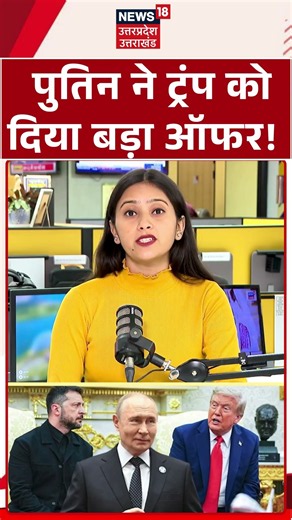 Trump Putin Meeting News : पुतिन ने अमेरिका को दिया बड़ा ऑफर! क्या खत्म होगा ईरान-अमेरिका युद्ध? |
