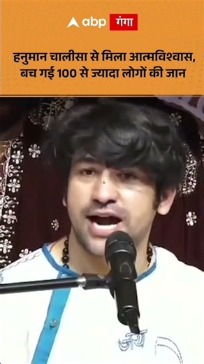 Hnuman Chalisa से मिला आत्मविश्वास, बच गई 100 से ज्यादा लोगों की जान ABPGANGA SHORTS