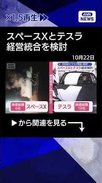 【ニュース】550兆円「マスク帝国」実現？“高いハードル”も スペースXとテスラ統合検討 #shorts