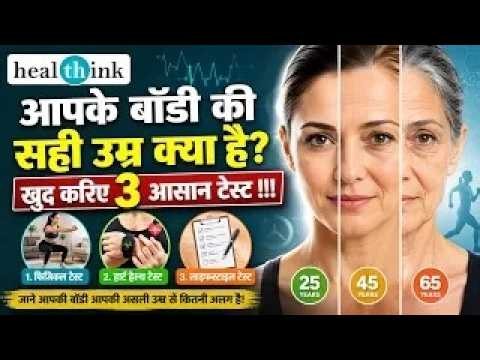 3 Ways to Know your real Body Age ! आपकी असली उम्र कितनी है? अपने बॉडी की उम्र जानिए |
