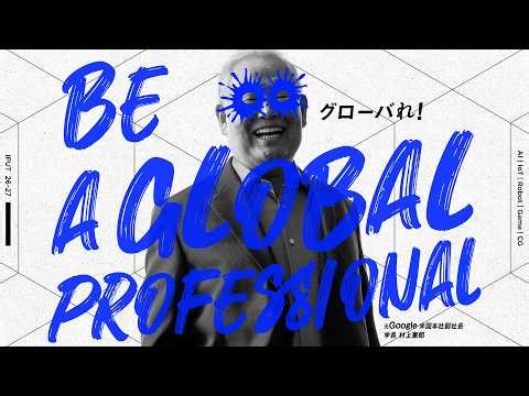 国際工科専門職大学 2026年度TVCM「BE A GLOBAL PROFESSIONAL.」篇