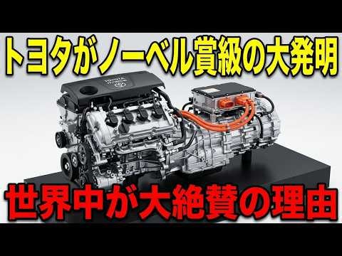 「特許2万3740件を無料公開したのに!?」トヨタ第6世代THSに世界が追いつけない本当の理由
