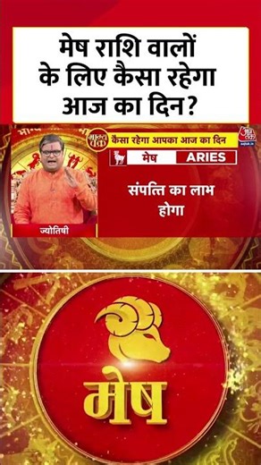 मेष राशि वालों के लिए कैसा रहेगा आज का दिन? | Horoscope Today | Mesh Rashi | Rashifal