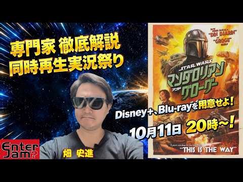 『マンダロリアン＆グローグー』 徹底解説 同時配信祭り！ スター・ウォーズゲーム研究家といっしょに見よう！