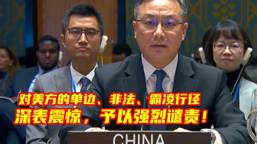 美方强行控制马杜罗总统夫妇，中方代表在安理会连用四个“严重违反”批美霸凌行径