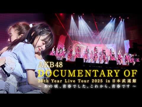 「AKB48 DOCUMENTARY OF 20th Year Live Tour 2025 in 日本武道館 〜あの頃、青春でした。これから、青春です〜」| Hulu 独占配信中