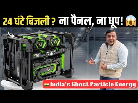 ना Solar ना बैटरी 🚀 अब रात में भी Free बिजली बिना बैटरी | Neutrino Power Cube Explained