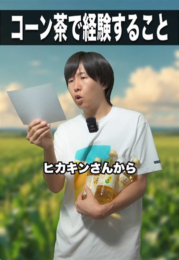 コーン茶で経験すること🌽 @HIKAKIN ヒカキン公式 #onicha #コーン茶 #ヒカキン #セブンイレブン #bee | コーン茶