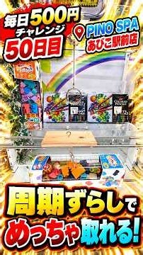 【ノーカット】PINO SPAあびこ駅前店フック攻略します！毎日５００円チャレンジ５０日目#ufoキャッチャー #フック #クレーンゲーム #ゲームセンター #PINOSPAあびこ駅前店