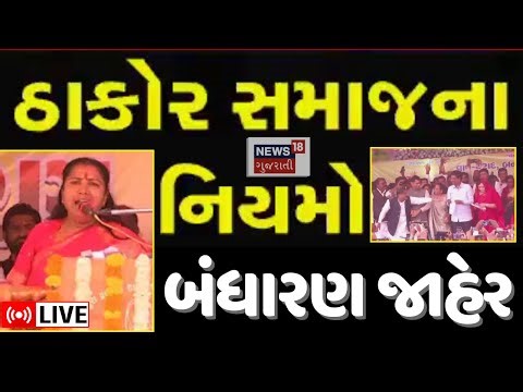 Thakor Samaj Maha Sammelan News LIVE | "બીજા સમાજો સુખી થયા છે તેના પરથી શિખવું પડશે" |Alpesh Thakor