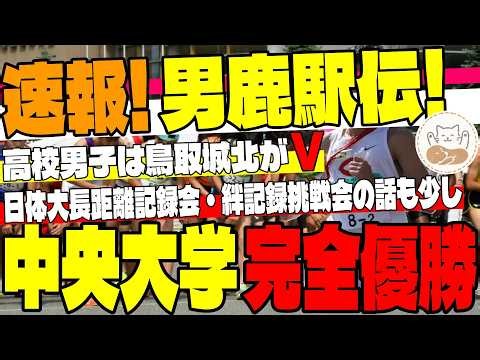 【速報】男鹿駅伝は中央大学が完全優勝！順位速報と区間ごとの振り返り！【大学駅伝】