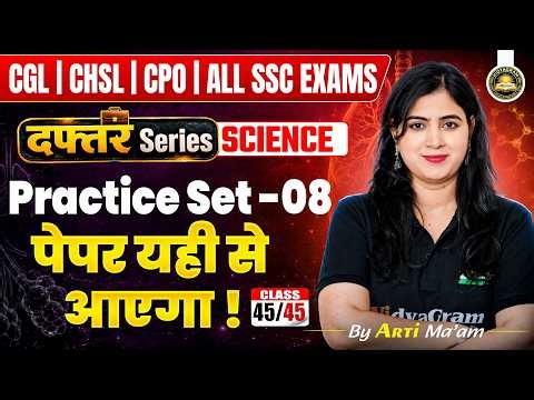 Science Practice Set 08 for All SSC Exams | Class 45 | Science for all SSC Exams | By Arti Ma'am