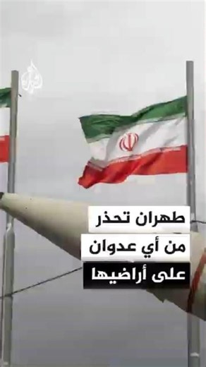إيران تحذر الولايات المتحدة وإسرائيل من أي "خطأ في الحسابات"
