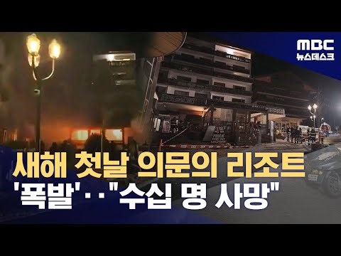 스위스 고급 스키 휴양지서 폭발 추정 화재‥"수십 명 사망" (2026.01.01/뉴스데스크/MBC)