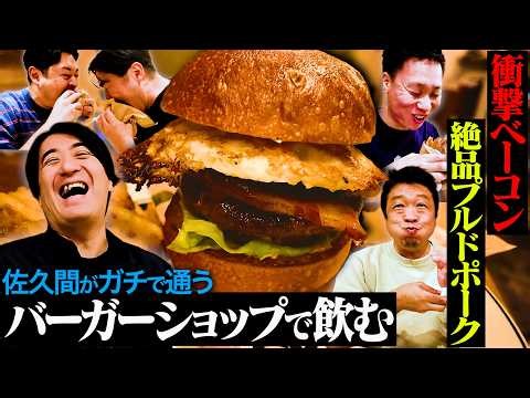 【旨すぎ】佐久間絶賛の名店ハンバーガー屋で飲んでみたら、絶品プルドポークから始まる最高フルコースになった