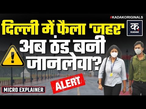 Weather Update: प्रदूषण के साथ दिल्ली में ठंड का प्रकोप जारी | Delhi NCR | UP Bihar | IMD | Mausam