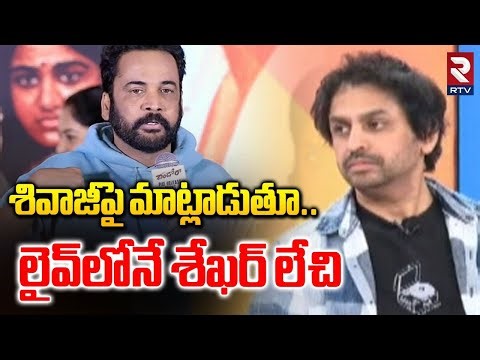 శివాజీపై మాట్లాడుతూ..లైవ్‌లోనే శేఖర్ లేచి | Shaker Bhasha Comments On Shivaji Comments Anasuya | RTV