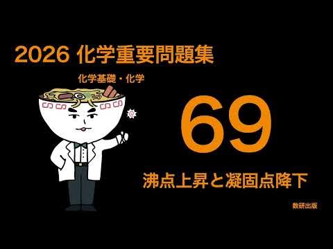 2026 Chemistry Important Questions_69 Boiling Point Elevation and Freezing Point Depression