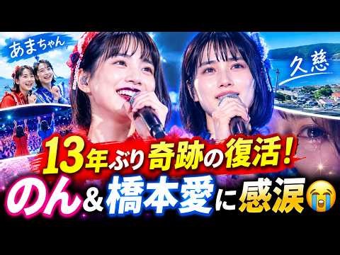 【あまちゃんファン涙】のん＆橋本愛「潮騒のメモリーズ」13年ぶり復活！久慈で奇跡の再会✨