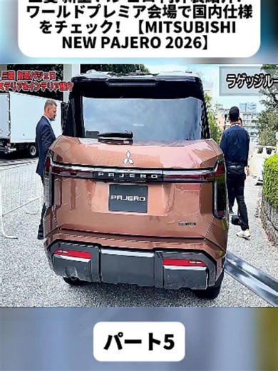 三菱 新型パジェロ 2026 内外装紹介｜国内仕様チェック