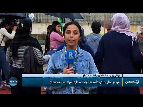 "من قامشلو.. مؤتمر ستار يطلق حملة واسعة لدعم وحدات حماية المرأة (YPJ).