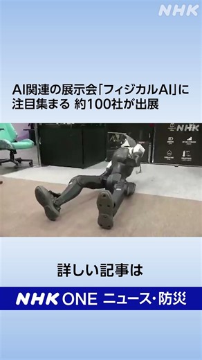 AI関連の展示会「フィジカルAI」に注目集まる 約100社が出展 | NHK | #shorts