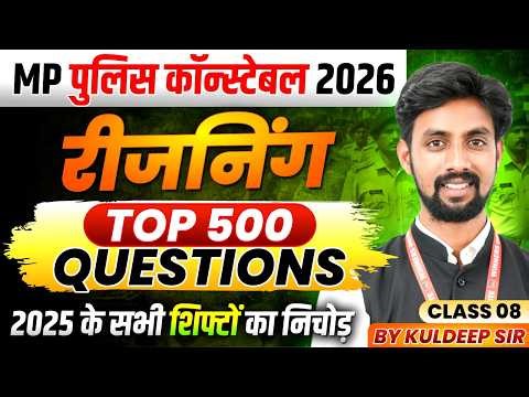 MP पुलिस कॉन्स्टेबल 2026 | MP Police Constable Reasoning Top 500 Questions Class 8 | By Kuldeep Sir