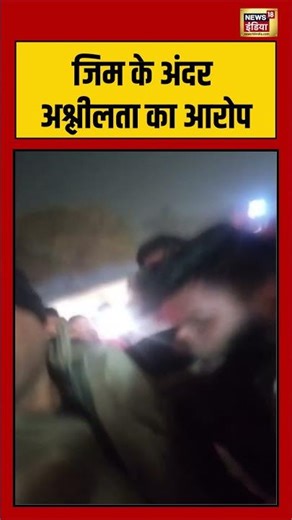 जिम के अंदर अश्लीलता का आरोप #dehradun #gym #uttarakhand #viralnews #shorts