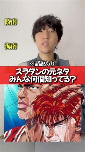 スラムダンクの元ネタ知ってる人？ #バスケ #スラムダンク #あるある