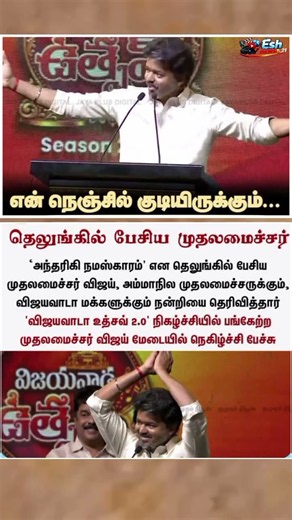 தெலுங்கில் அனல்பறக்க பேசிய முதல்வர் விஜயின் வீடியோ வைரல் #cmotamilnadu #cmvijay #trending #tvk #dmk