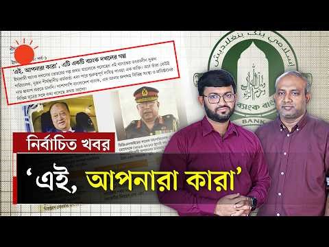 ইসলামী ব্যাংক দখলের নেপথ্যের কাহিনি কী | Islami Bank Takeover Story | Newsroom | Prothom Alo