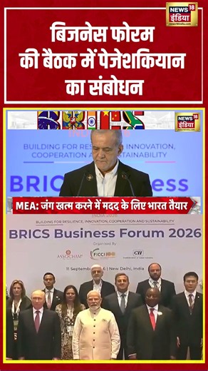 Business Forum की बैठक में पेजेशकियान का संबोधन | BRICS Summit 2026 | #shorts
