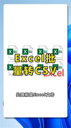 教你批量把Excel转CSV