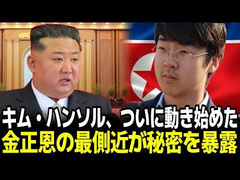 キム・ハンソル、ついに動き始めた。金正恩の最側近が秘密を暴露。