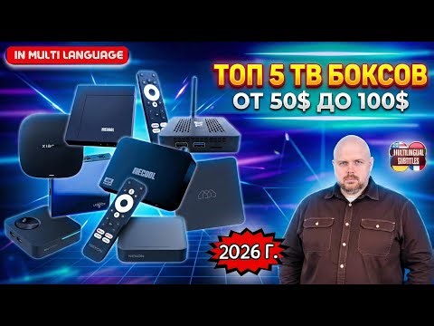 ТОП 5 ТВ БОКСОВ ОТ 50$ ДО 100$, КОТОРЫЕ АКТУАЛЬНЫ В 2026 ГОДУ. ОБНОВЛЕННЫЙ И СУМАСШЕДШИЙ РЕЙТИНГ