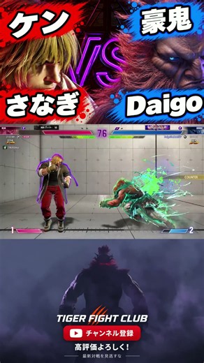 【SF6】さなぎ [ケン] VS Daigo(ウメハラ) [豪鬼]【スト6】