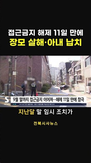 접근금지 해제 11일 만에 장모 살해·아내 납치