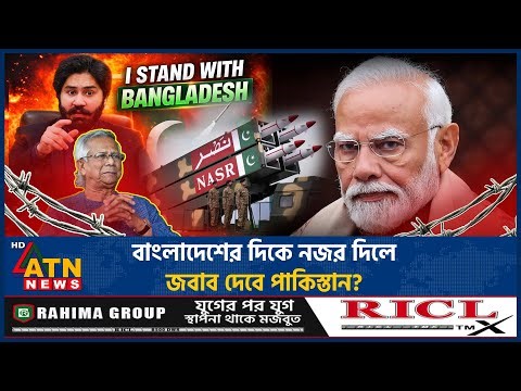 বাংলাদেশের দিকে নজর দিলে, মিসাইল দিয়ে জবাব দেবে পাকিস্তান? | India - Pakistan | Missile | ATN News