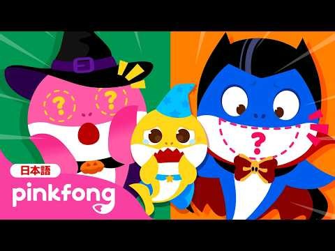 サメのかぞくのお顔がなくなっちゃった！目はどこかな？👀 | ぞくぞく、ワクワク👻ハロウィンモンスターたち | 子ども向けアニメ | 赤ちゃんが喜ぶ | ベイビーシャークとピンキッツ