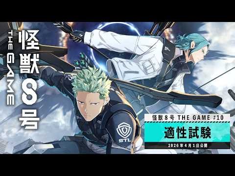 『怪獣８号 THE GAME』メインストーリー10章「適性試験」PV #怪獣8G #怪獣8号 #KaijuNo8