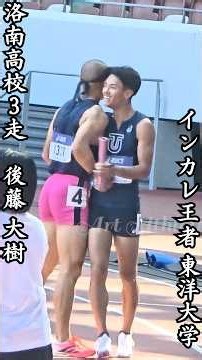 【2026】日本選手権男子4×100mリレー【予選１組】洛南高校３走後藤 大樹×インカレ王者東洋大学 #shorts