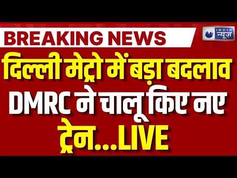 Delhi Metro Extra Trains Live: दिल्लीवासियों के लिए बड़ी खबर | Breaking News | India News