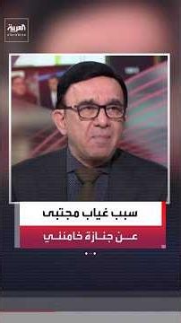 مسعود الفك: غياب مجتبى خامنئي عن جنازة والده يعود إلى مخاوف من اغتياله